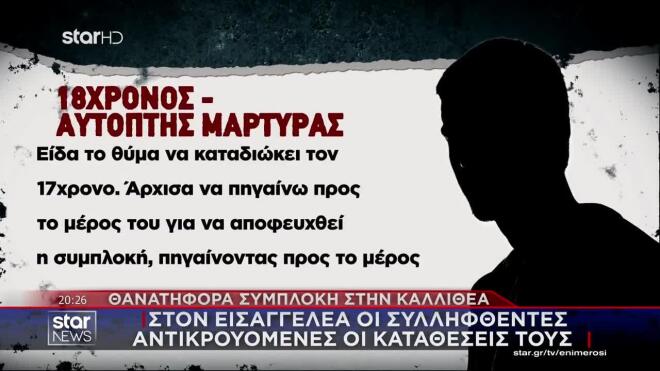 Καλλιθέα: «Η συμπλοκή έγινε μπροστά στα μάτια μου»