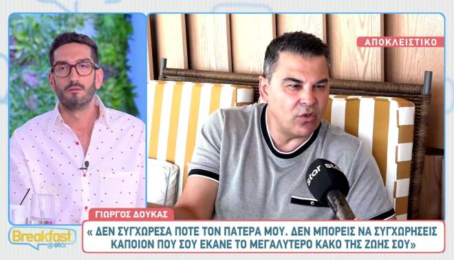 Γιώργος Δούκας: «Ο πατέρας μου μού έκανε το μεγαλύτερο κακό της ζωής μου»