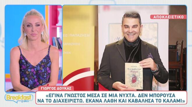 Γιώργος Δούκας: «Ο πατέρας μου μού έκανε το μεγαλύτερο κακό της ζωής μου»
