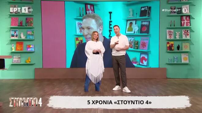 Aυλαία για το Στούντιο 4