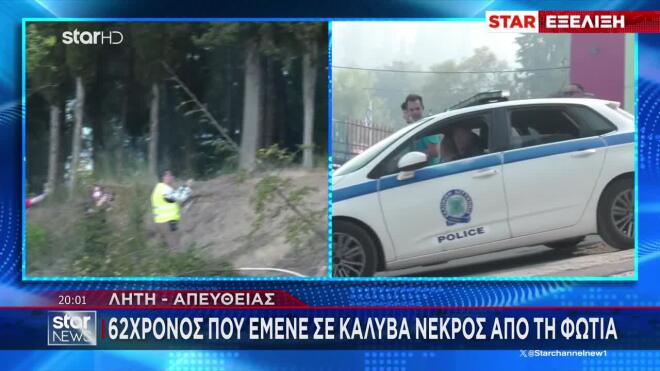 Φωτιά Θεσσσαλονίκη: Νεκρός 62χρονος εκπαιδευτικός 