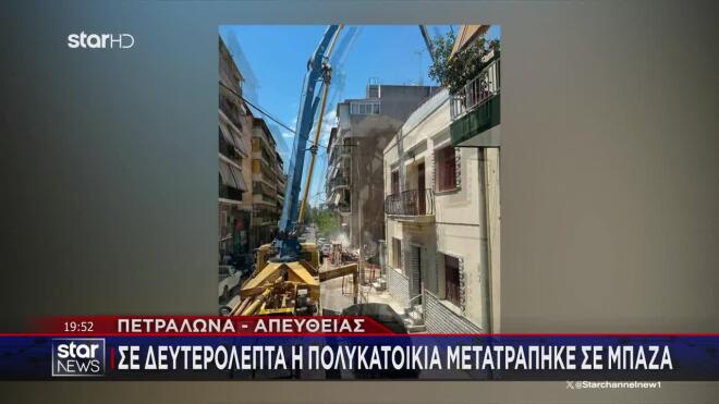 Πετράλωνα: Πώς ξεκίνησαν όλα - Έτσι κατέρρευσε η πολυκατοικία