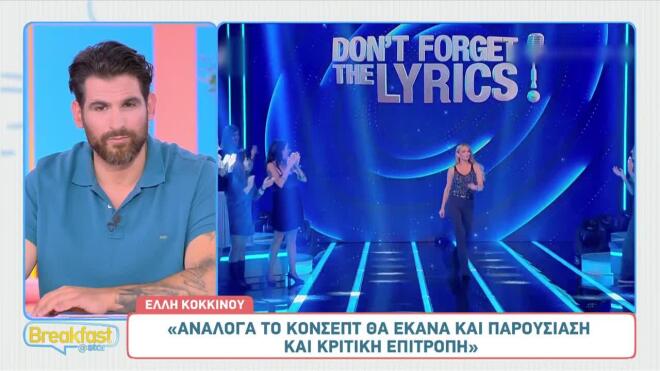 Η αινιγματική απάντηση της Έλλης Κοκκίνου για το μέλλον του «Don't Forget The Lyrics