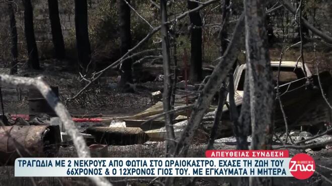 Φωτιά με δύο νεκρούς στο Ωραιόκαστρο