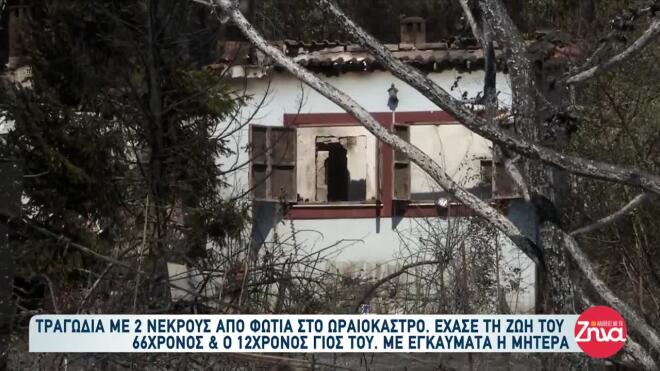 Τραγωδία Λητή - Νεκροί πατέρας και 12χρονος γιος από φωτιά