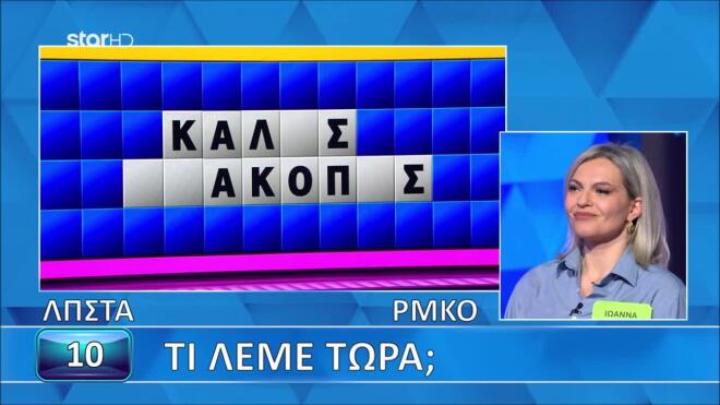 Τροχός της Τύχης: Η Ιωάννα σάρωσε στον τελικό - Εσύ τι θα κάνεις;