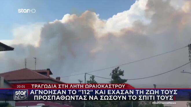 Τραγωδία στη Λητή: Αγνόησαν το 112 και έχασαν τη ζωή τους προσπαθώντας να σώσουν το σπίτι τους
