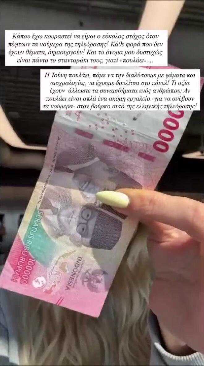 Το ξέσπασμα της Τούνη για τα «500ευρα» που ήταν μπαλενέζικα χαρτονομίσματα/ instagram