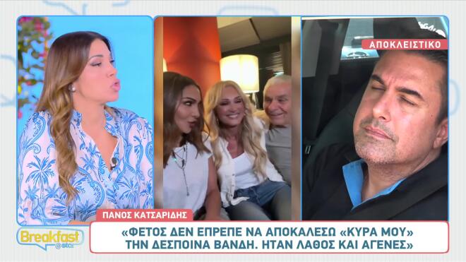 «Δεν έπρεπε να αποκαλέσω "κυρά μου" τη Δέσποινα Βανδή»