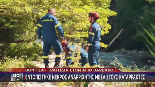 Επιχείρηση διάσωσης περιπατητή στη Βόνιτσα 1