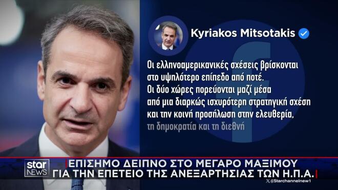 Η ανάρτηση Μητσοτάκη στο facebook για τις ελληνοαμερικανικές σχέσεις 