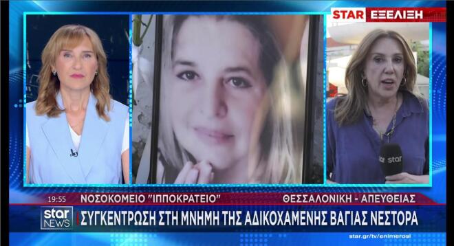 Συγκέντρωση στη μνήμη της Βάγιας Νέστορα