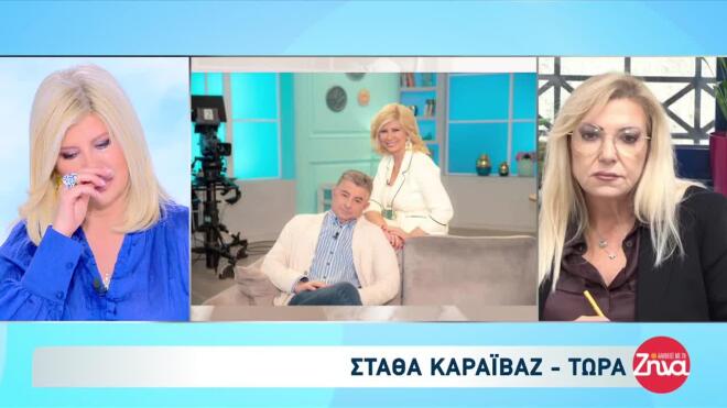 Τα δάκρυα της Ζήνας Κουτσελίνη για τον Γιώργο Καραϊβάζ
