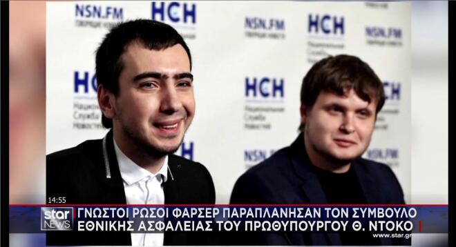 Οι Ρώσοι φαρσέρ που παραπλάνησαν τον Σύμβουλο Εθνικής Ασφάλειας Θάνο Ντόκο