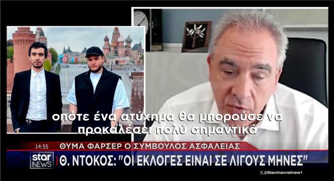 Η αποκάλυψη του Θ. Ντόκου στους Ρώσους φαρσέρ ότι οι εκλογές θα γίνουν σε λίγους μήνες