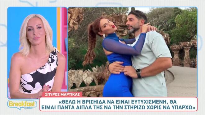 Σπύρος Μαρτίκας για Βρισηίδα: «Θέλω να είναι πάντα ευτυχισμένη»