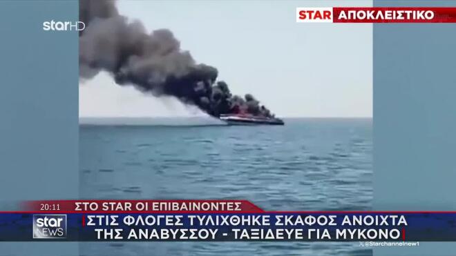 Μαύροι καπνοί πνίγουν το σκάφος. Λίγα δευτερόλεπτα μετά ξεσπά πυρκαγιά.