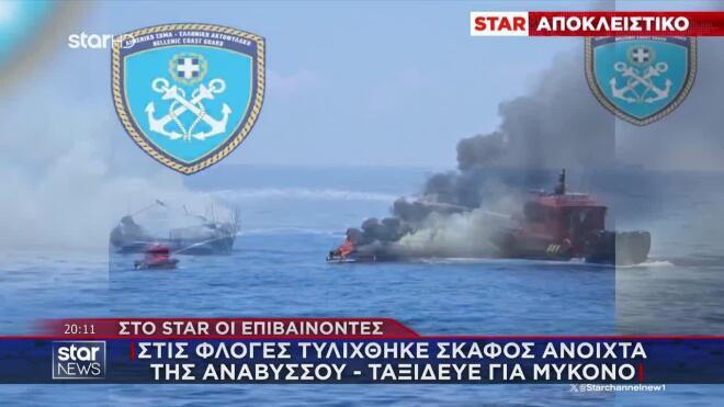 Ο καπετάνιος μέχρι την τελευταία στιγμή έμεινε πάνω στο σκάφος για να περιορίσει τη φωτιά. Παρά τις προσπάθειές του, οι φλόγες εξαπλώθηκαν γρήγορα.