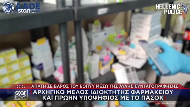 Χρησιμοποιούσαν ΑΜΚΑ ασφαλισμένων που δεν είχαν ενεργοποιήσει την άυλη συνταγογράφηση, ώστε οι ίδιοι να μην αντιλαμβάνονται τι συνέβαινε.