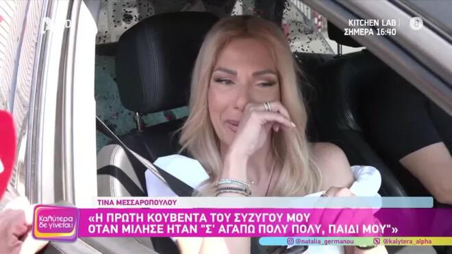 Τίνα Μεσσαροπούλου: Η εξομολόγηση που συγκινεί
