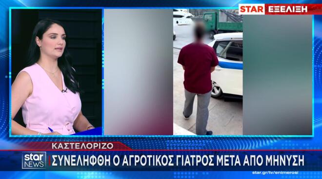 Καστελόριζο: Συνελήφθη αγροτικός γιατρός μετά από μήνυση