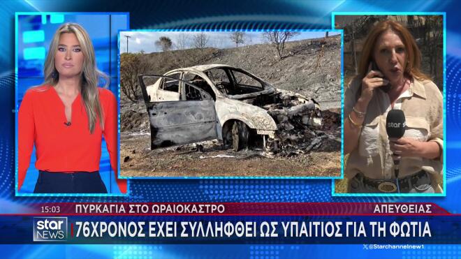 Ωραιόκαστρο: Στον Εισαγγελέα ο 76χρονος- Πώς ξεκίνησε η φωτιά από το ΙΧ του