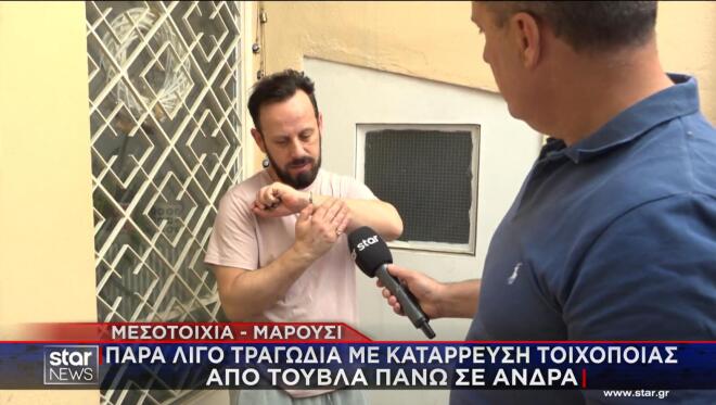Μαρούσι: Συγκλονίζει o άνδρας που τραυματίστηκε από κατάρρευση τοιχοποιίας