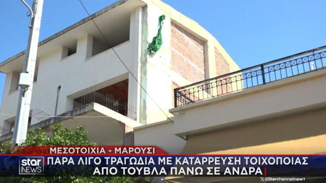 Μαρούσι: Συγκλονίζει o άνδρας που τραυματίστηκε από κατάρρευση τοιχοποιίας