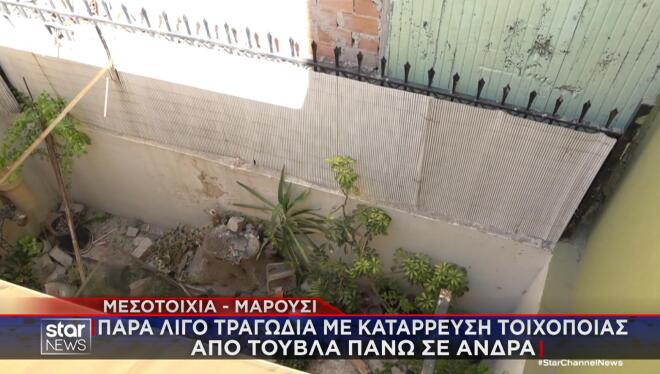 Μαρούσι: Συγκλονίζει o άνδρας που τραυματίστηκε από κατάρρευση τοιχοποιίας