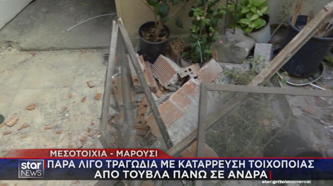 Μαρούσι: Συγκλονίζει o άνδρας που τραυματίστηκε από κατάρρευση τοιχοποιίας