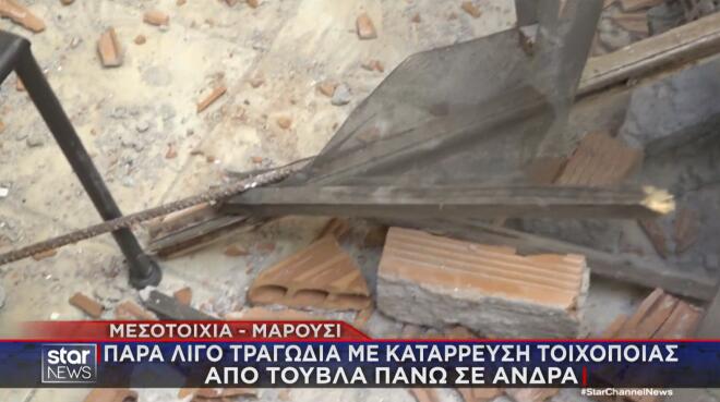 Μαρούσι: Συγκλονίζει στο Star o τραυματίας από την κατάρρευση τοιχοποιίας