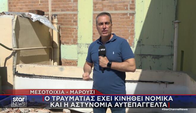 Μαρούσι: Συγκλονίζει στο Star o τραυματίας από την κατάρρευση τοιχοποιίας