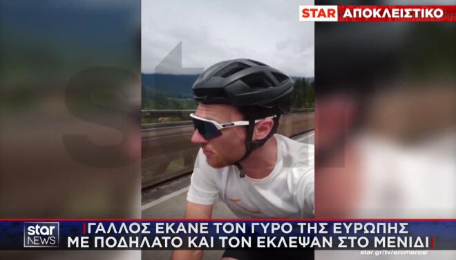 Γάλλος έκανε τον γύρο της Ευρώπης με ποδήλατο και τον έκλεψαν στο Μενίδι!