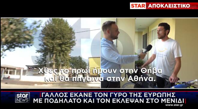 Γάλλος έκανε τον γύρο της Ευρώπης με ποδήλατο και τον έκλεψαν στο Μενίδι!