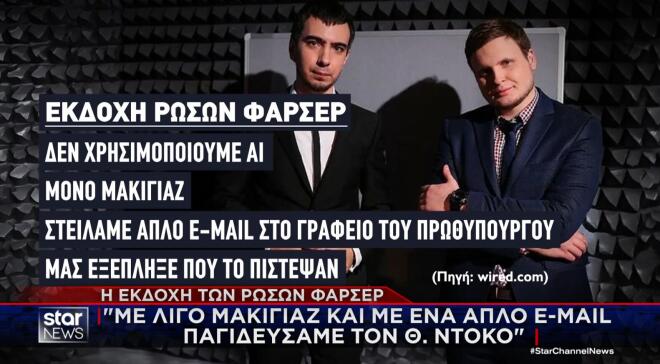 Η εκδοχή των Ρώσων φαρσέρ