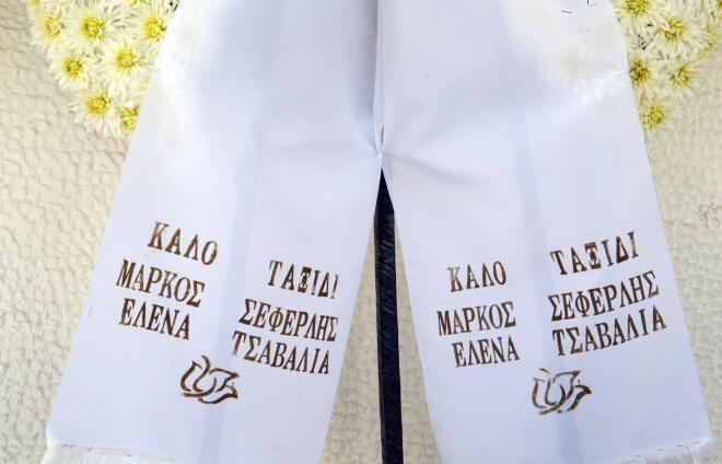 Κηδεία Τζένης Ζαχαροπούλου/ NDP