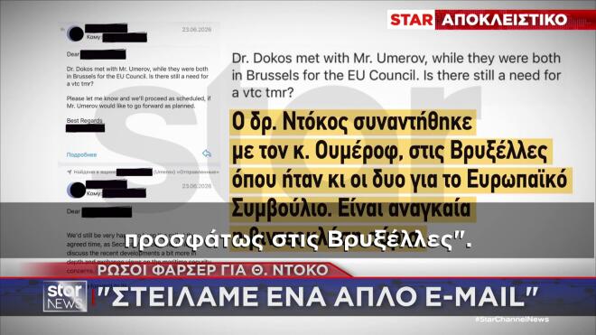 Το email των Ρώσων φαρσέρ στον Θάνο Ντόκο