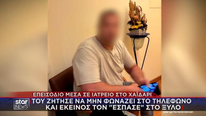 Θύμα άγριου ξυλοδαρμού έπεσε κουρέας στο Χαϊδάρι μέσα σε ιατρείο, από άλλον ασθενή.