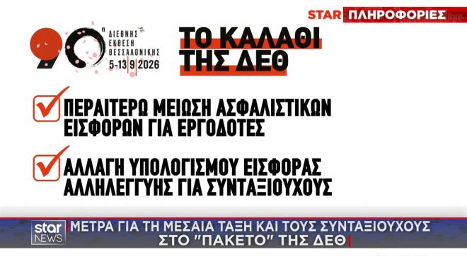 Μέτρα για τη μεσαία τάξη και τους συνταξιούχους στο «πακέτο» της ΔΕΘ