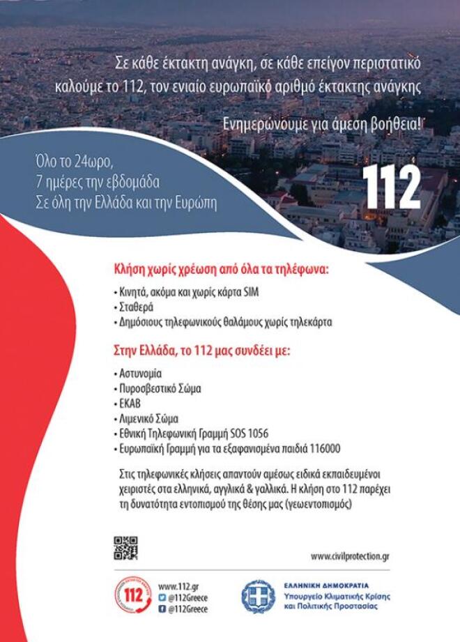 112 από την Πολιτική Προστασία 