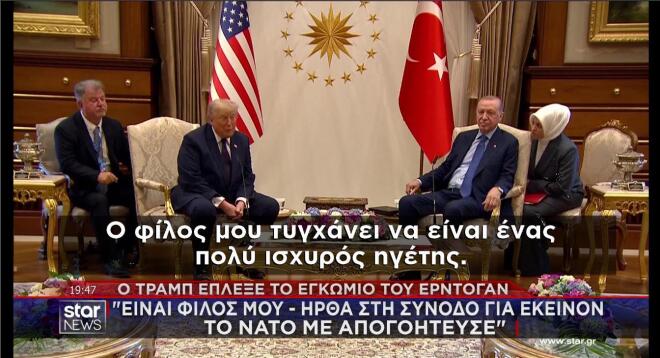 Εγκώμια Τραμπ στον Ερντογάν μπροστά στις κάμερες   