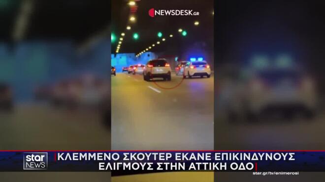 Αττική Οδός: Βίντεο με καταδίωξη κλεμμένου σκούτερ