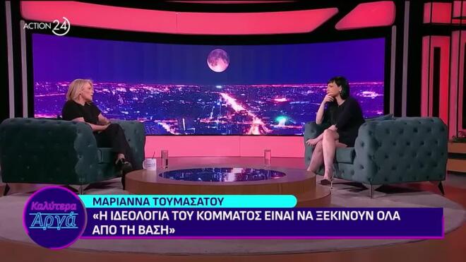 Η Μαριάννα Τουμασάτου στο «Καλύτερα Αργά»
