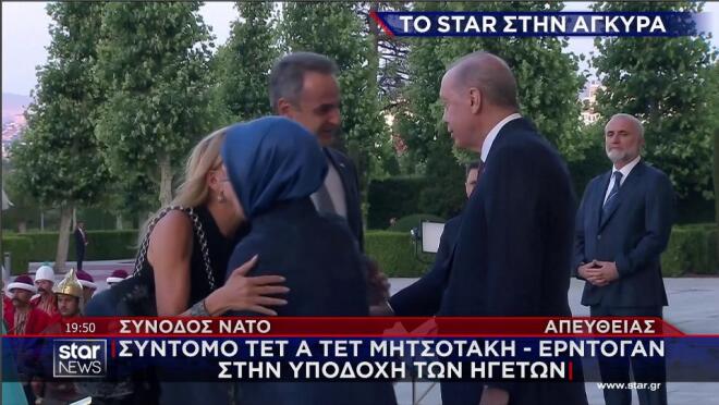 Η υποδοχή του ζεύγους Μητσοτάκη από το ζεύγος Ερντογάν στο δείπνο των ηγετών του ΝΑΤΟ
