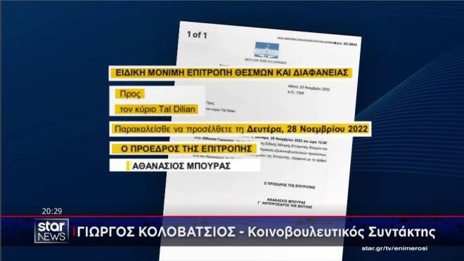 Το έγγραφο της κλήσης Ντίλιαν που έδωσε στη δημοσιότητα το ΠΑΣΟΚ
