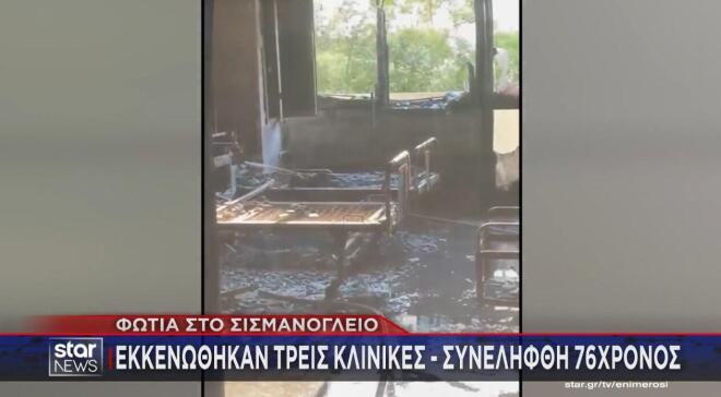 φωτιά στην Α' Παθολογική Κλινική στο Σισμανόγλειο