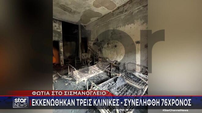 φωτιά στην Α' Παθολογική Κλινική στο Σισμανόγλειο