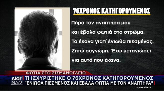 «Συγγνώμη» ζήτησε ο 76χρονος ασθενής, ο οποίος φέρεται να έβαλε επίτηδες φωτιά τα ξημερώματα στο στρώμα του κρεβατιού του στην Α' Παθολογική Κλινική στο Σισμανόγλειο.