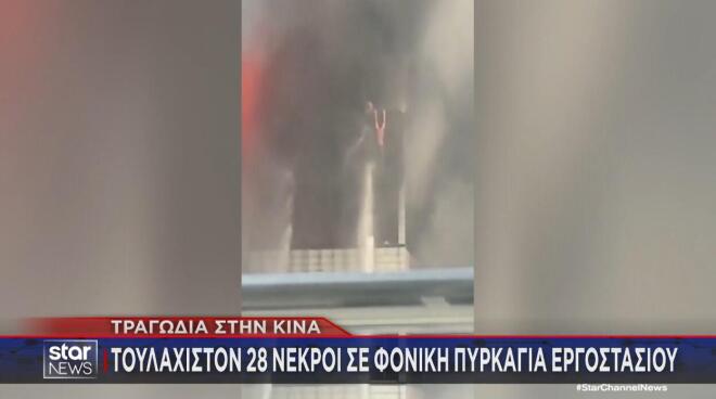 Κίνα: Σοκαριστικές εικόνες από φωτιά σε εργοστάσιο παπουτσιών - 28 νεκροί