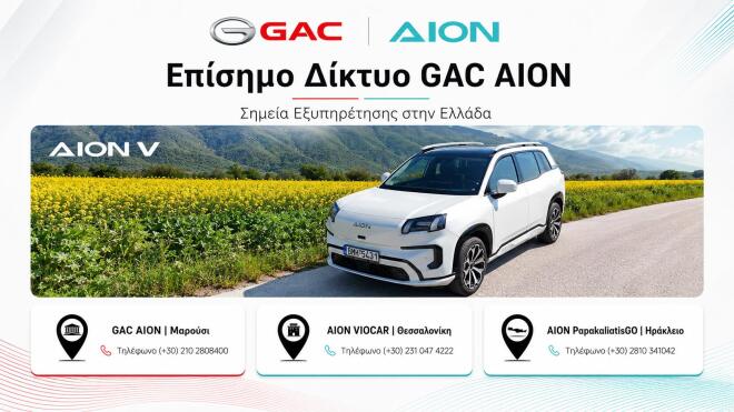 AION V: Άμεση διαθεσιμότητα και σε τιμή... έκπληξη